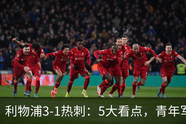 利物浦3-1热刺：5大看点，青年军炸场，他差点被卖却成最佳