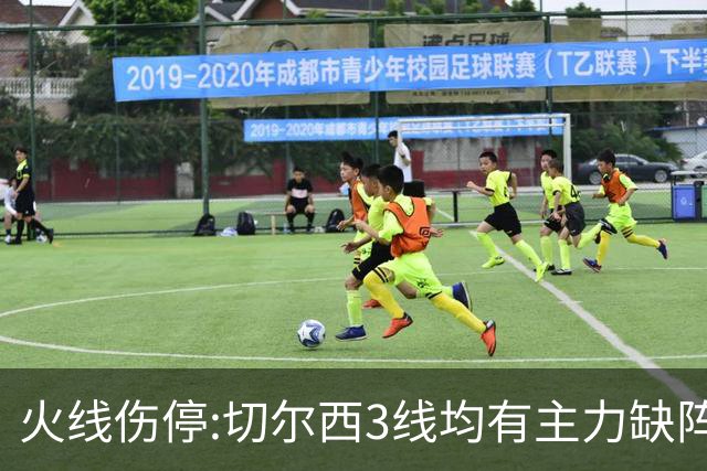 火线伤停:切尔西3线均有主力缺阵 西班牙人伤2人